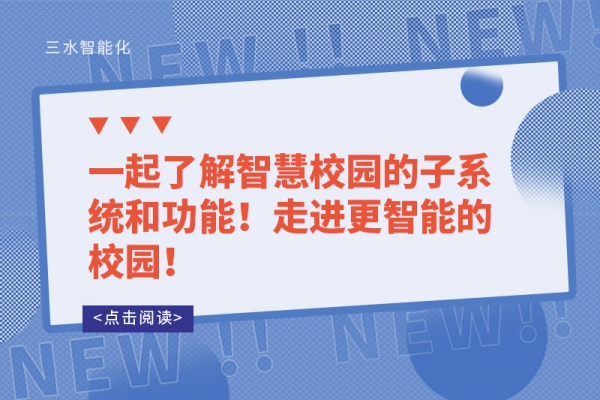 一起了解智慧校園的子系統(tǒng)和功能！走進更智能的校園！