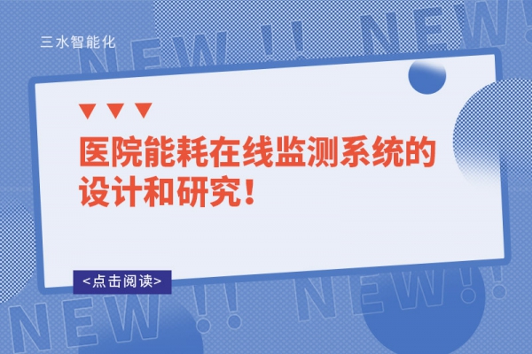 醫(yī)院能耗在線監(jiān)測系統(tǒng)的設(shè)計和研究！