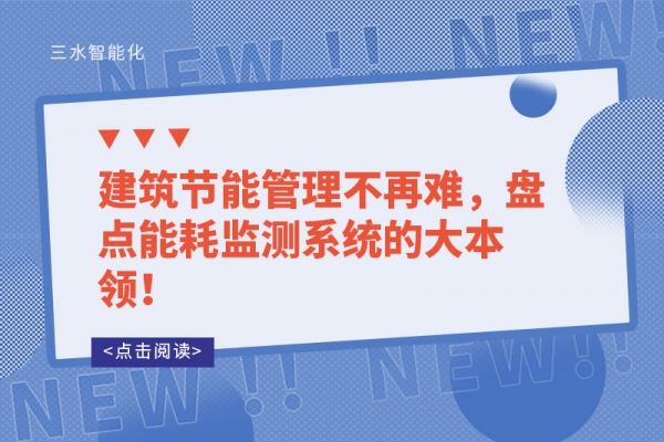 建筑節(jié)能管理不再難，盤點(diǎn)能耗監(jiān)測系統(tǒng)的大本領(lǐng)！