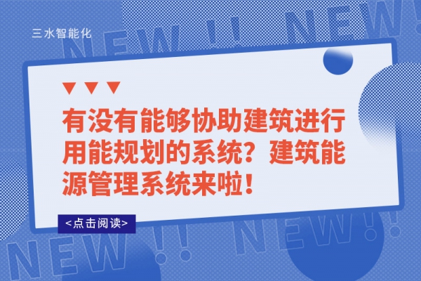 有沒有能夠協(xié)助建筑進(jìn)行用能規(guī)劃的系統(tǒng)？建筑能源管理系統(tǒng)來啦！