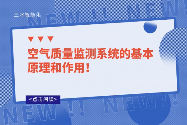 空氣質(zhì)量監(jiān)測系統(tǒng)的基本原理和作用！