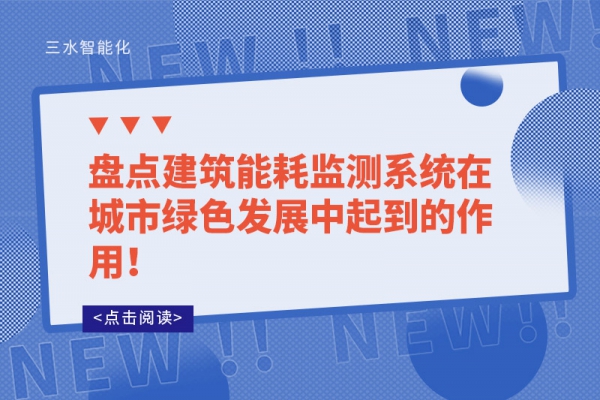盤點建筑能耗監(jiān)測系統(tǒng)在城市綠色發(fā)展中起到的作用！
