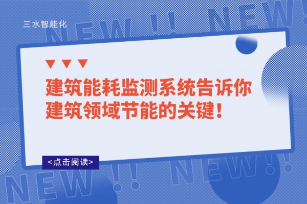 建筑能耗監(jiān)測系統(tǒng)告訴你建筑領域節(jié)能的關鍵！