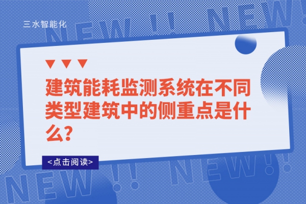 建筑能耗監(jiān)測系統(tǒng)在不同類型建筑中的側(cè)重點是什么？