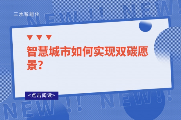 智慧城市如何實(shí)現(xiàn)雙碳愿景？