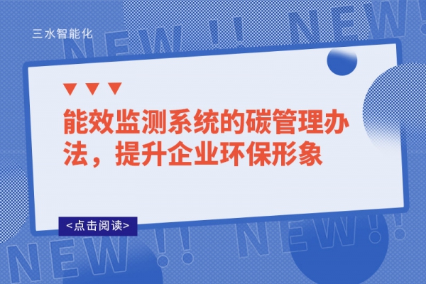 能效監(jiān)測系統(tǒng)的碳管理辦法，提升企業(yè)環(huán)保形象