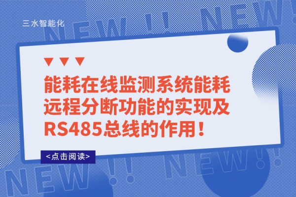 能耗在線監(jiān)測系統(tǒng)能耗遠程分斷功能的實現(xiàn)及RS485總線的作用！