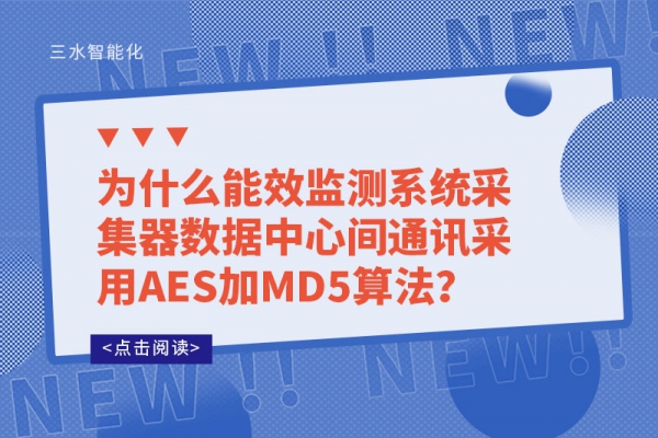 為什么能效監(jiān)測系統(tǒng)采集器數(shù)據(jù)中心間通訊采用AES加MD5算法？