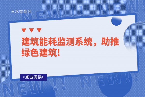 建筑能耗監(jiān)測(cè)系統(tǒng)，助推綠色建筑!