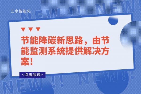 節(jié)能降碳新思路，由節(jié)能監(jiān)測(cè)系統(tǒng)提供解決方案!