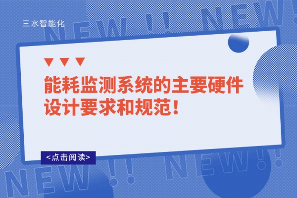 能耗監(jiān)測系統(tǒng)的主要硬件設(shè)計(jì)要求和規(guī)范！