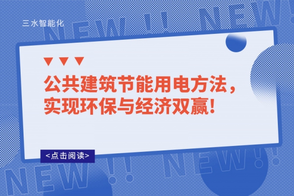 公共建筑節(jié)能用電方法，實(shí)現(xiàn)環(huán)保與經(jīng)濟(jì)雙贏!