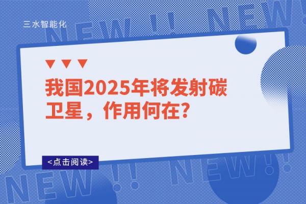 我國2025年將發(fā)射碳衛(wèi)星，作用何在?