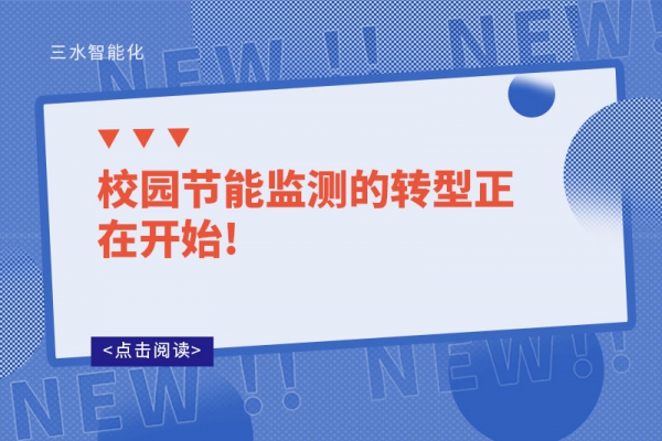 校園節(jié)能監(jiān)測的轉型正在開始!