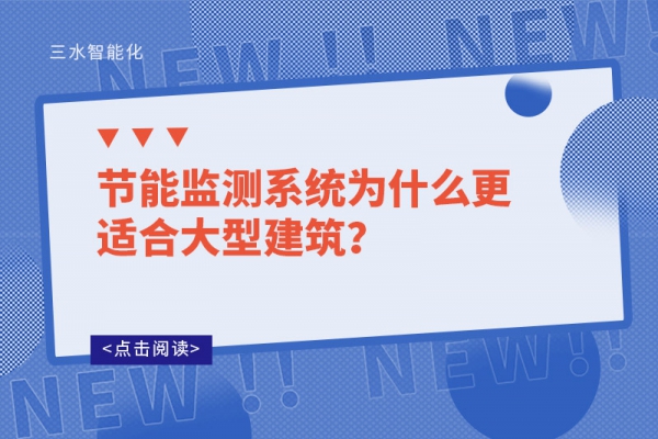 節(jié)能監(jiān)測系統(tǒng)為什么更適合大型建筑？
