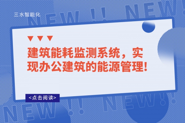 建筑能耗監(jiān)測(cè)系統(tǒng)，實(shí)現(xiàn)辦公建筑的能源管理!