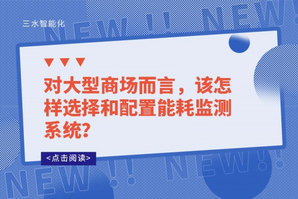 對大型商場而言，該怎樣選擇和配置能耗監(jiān)測系統(tǒng)？