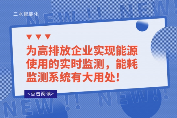 為高排放企業(yè)實現(xiàn)能源使用的實時監(jiān)測，能耗監(jiān)測系統(tǒng)有大用處!