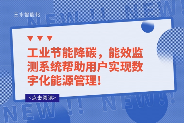 工業(yè)節(jié)能降碳，能效監(jiān)測系統(tǒng)幫助用戶實(shí)現(xiàn)數(shù)字化能源管理!