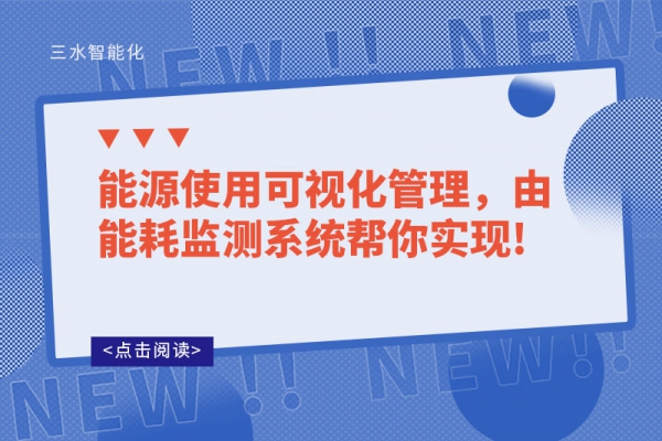 能源使用可視化管理，由能耗監(jiān)測系統(tǒng)幫你實(shí)現(xiàn)!