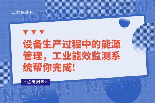 設(shè)備生產(chǎn)過程中的能源管理，工業(yè)能效監(jiān)測系統(tǒng)幫你完成!