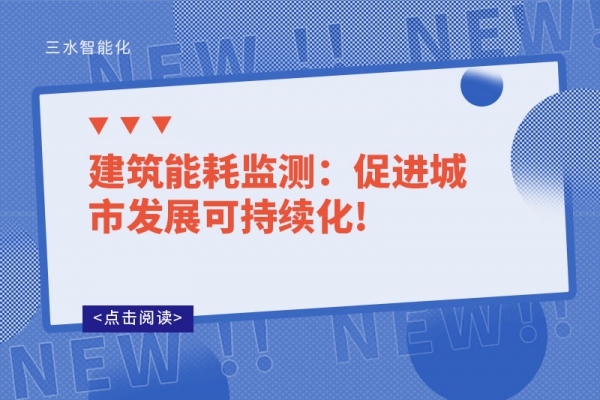 建筑能耗監(jiān)測：促進(jìn)城市發(fā)展可持續(xù)化!