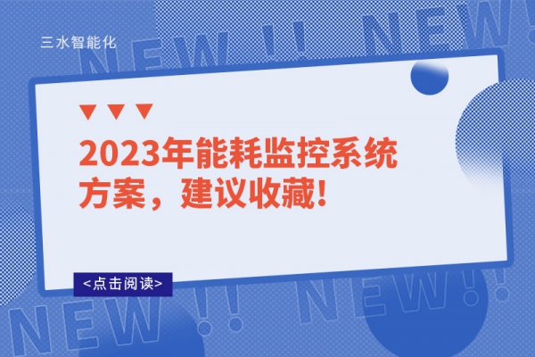 2023年能耗監(jiān)控系統(tǒng)方案，建議收藏!