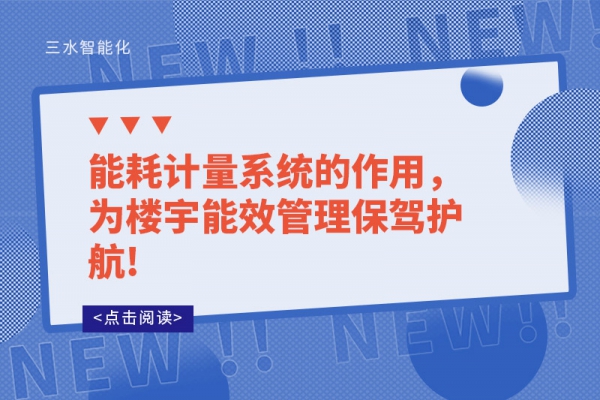 能耗計(jì)量系統(tǒng)的作用，為樓宇能效管理保駕護(hù)航!