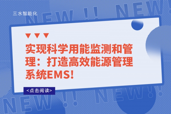 實現(xiàn)科學(xué)用能監(jiān)測和管理：打造高效能源管理系統(tǒng)EMS!