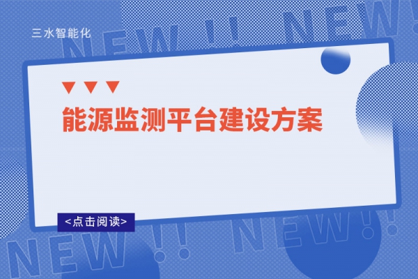 能源監(jiān)測平臺建設方案
