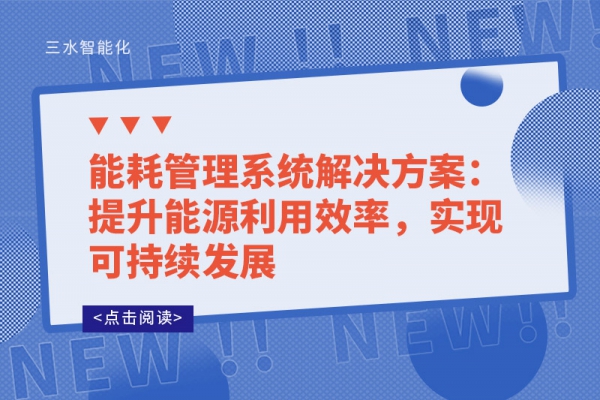 能耗管理系統(tǒng)解決方案：提升能源利用效率，實(shí)現(xiàn)可持續(xù)發(fā)展