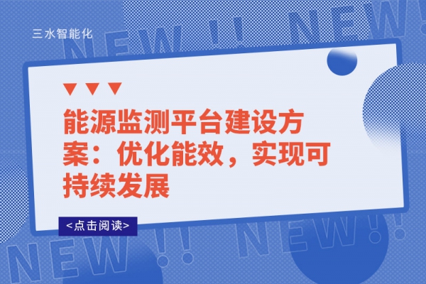 能源監(jiān)測(cè)平臺(tái)建設(shè)方案：優(yōu)化能效，實(shí)現(xiàn)可持續(xù)發(fā)展
