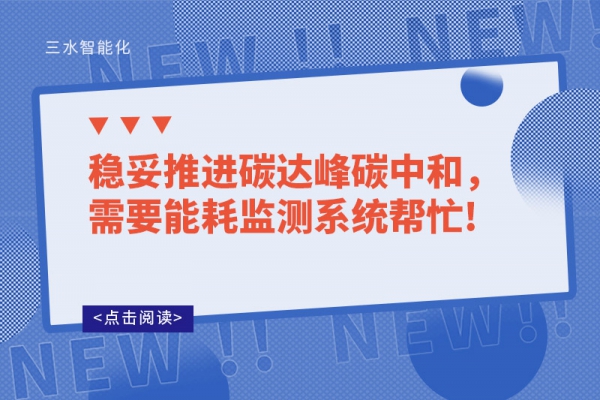 穩(wěn)妥推進(jìn)碳達(dá)峰碳中和，需要能耗監(jiān)測系統(tǒng)幫忙!