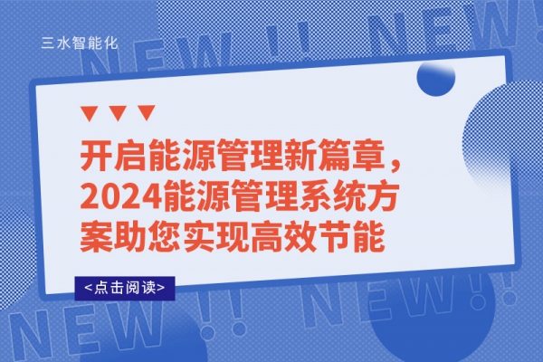 開(kāi)啟能源管理新篇章，2024能源管理系統(tǒng)方案助您實(shí)現(xiàn)高效節(jié)能
