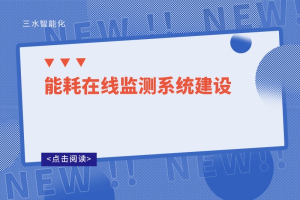 能耗在線監(jiān)測系統(tǒng)建設(shè)