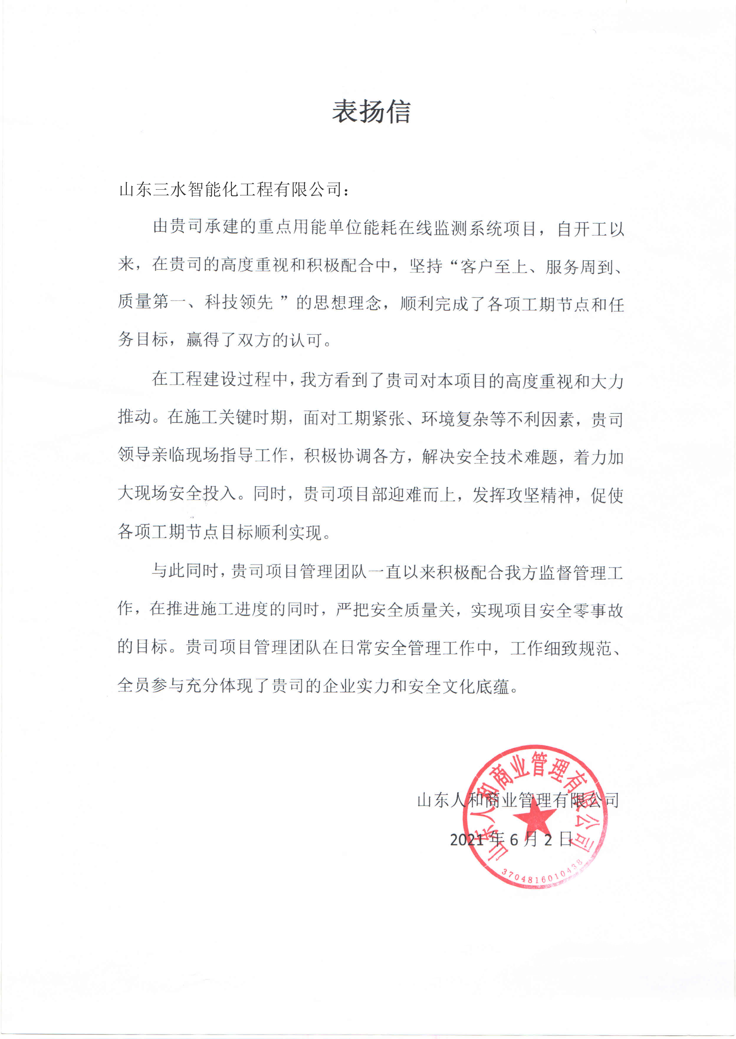 贊！三水智能化工程有限公司獲表揚(yáng)信！(圖1)
